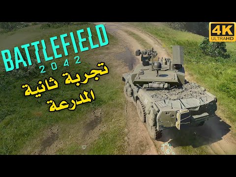 [4K] Battlefield 2042 🚁💥 تجربة ثانيه مع المدرعة