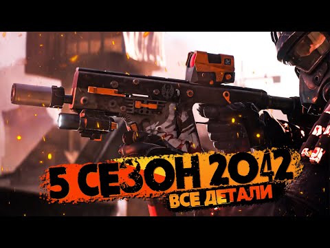 5 СЕЗОН Battlefield 2042 | ВСЕ ДЕТАЛИ!