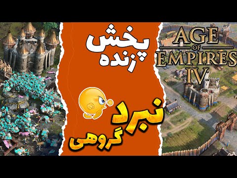 Age Of Empires IV ! بیایید لایو استریم