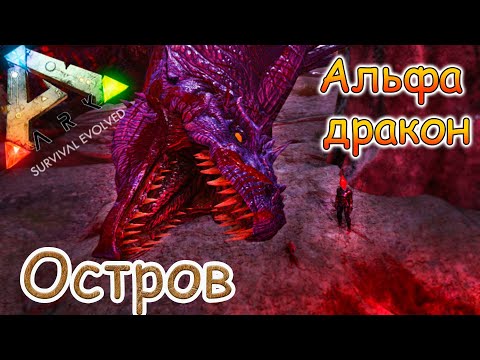 ARK Survival Evolved – Босс Альфа Дракон –  #47 серия
