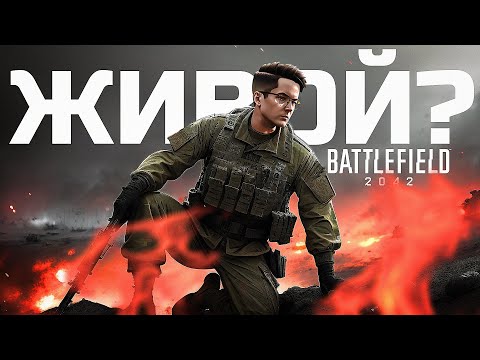 BATTLEFIELD 2042 ЕЩЁ ЖИВОЙ?