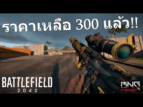 battlefield 2042 ลดราคา เหลือ 3 ร้อย !!