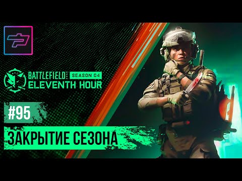 Battlefield 2042 ► Сезон 4 ► Закрытие Сезона