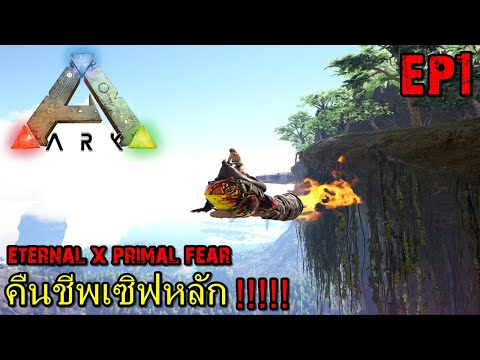 BGZ – ARK: Survival Evolved SS2 EP#1 คืนชีพเซิฟหลัก