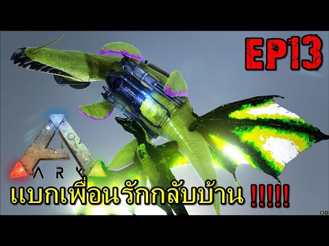 BGZ – ARK: Survival Evolved SS2 EP#13 เเบกเพื่อนรักกลับบ้าน!!!!!
