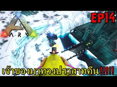 BGZ – ARK: Survival Evolved SS2 EP#14 เจ้าของมาทวงปราสาทคืน!!!!!