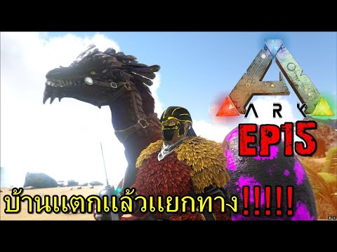 BGZ – ARK: Survival Evolved SS2 EP#15 บ้านเเตกเเล้วเเยกทาง!!!!!!