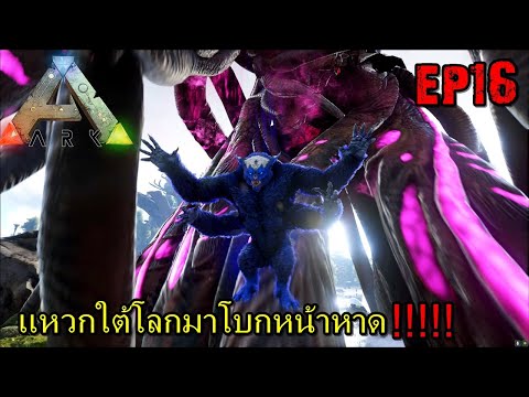BGZ – ARK: Survival Evolved SS2 EP#16 เเหวกใต้โลกมาโบกหน้าหาด!!!!