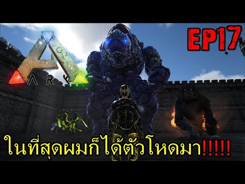 BGZ – ARK: Survival Evolved SS2 EP#17 ในที่สุดผมก็ได้ตัวโหดมา!!!!!