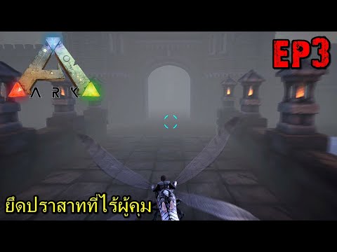 BGZ – ARK: Survival Evolved SS2 EP#3 ยึดปราสาทที่ไร้ผู้คุม!!!!!