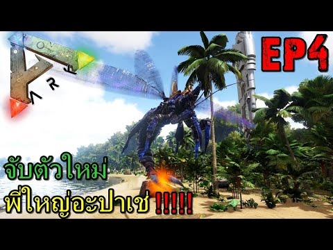 BGZ – ARK: Survival Evolved SS2 EP#4 จับตัวใหม่พี่ใหญ่อะปาเช่!!!!!Rhyniognatha ark