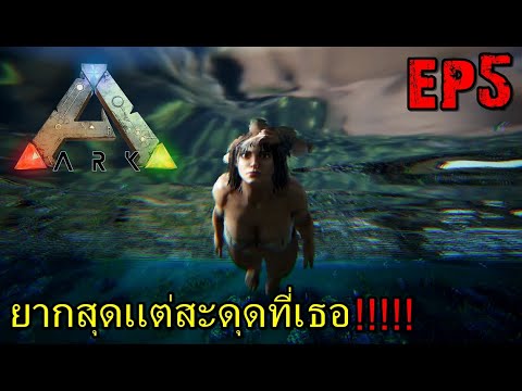 BGZ – ARK: Survival Evolved SS2 EP#5 ยากสุดเเต่สะดุดที่เธอ!!!!!