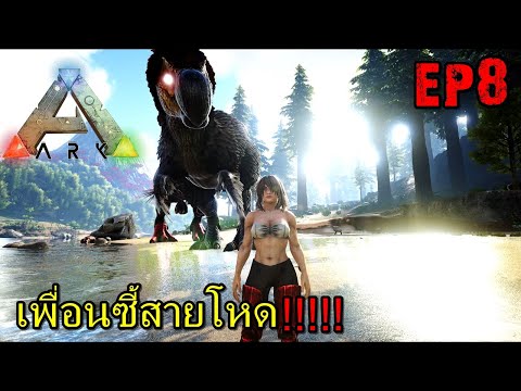 BGZ – ARK: Survival Evolved SS2 EP#8 เพื่อนซี้สายโหด!!!!!
