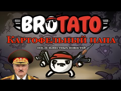 Brotato, Рогалик косящий под Vampire Survivors