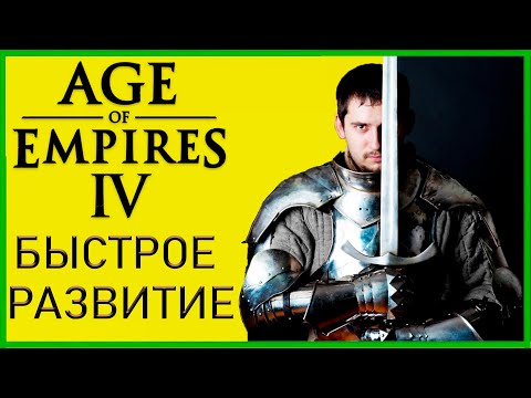 Быстрое развитие Age of Empires 4
