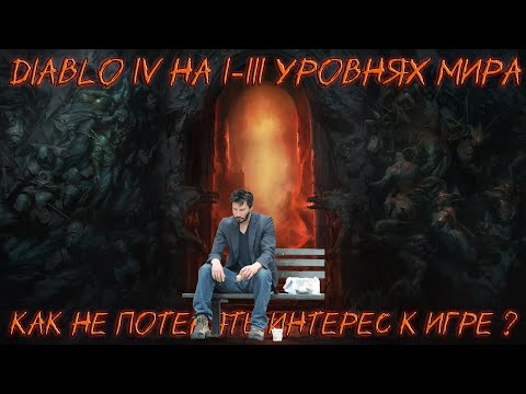 Все о 1-3 уровнях мира Diablo 4 | Как не потерять интерес к игре |Диабло 4 гайд |