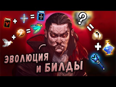 ГАЙД: ВСЁ ОБ ЭВОЛЮЦИИ – СИНЕРГИИ – УЛУЧШЕНИИ ▲ Vampire Survivors  [GUIDE] 3
