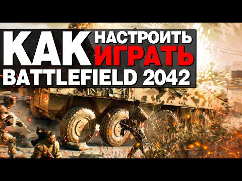 ГАЙД ДЛЯ НОВИЧКОВ В BATTLEFIELD 2042
