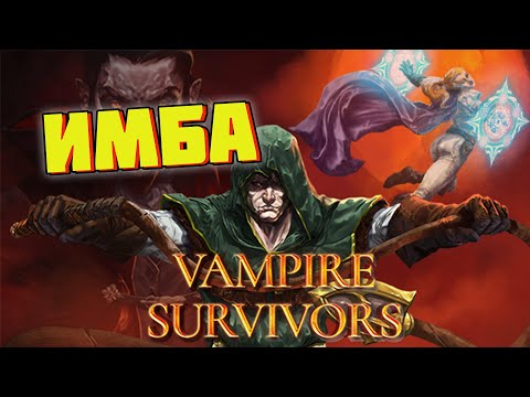 Гайд для новичков Vampire Survivors. Как стат бессмертным (почти)
