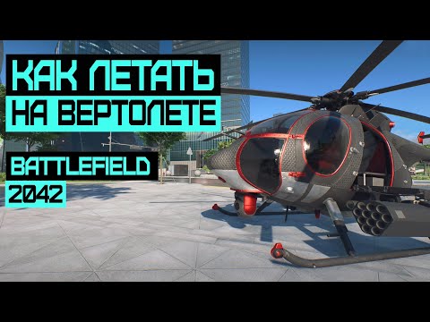 ГАЙД по Вертолету в Battlefield 2042 + Советы и Фишки