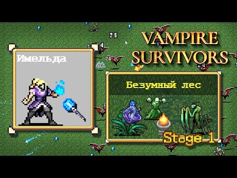 Имельда – Безумный лес. Vampire Survivors