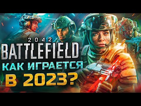 Как играется Battlefield 2042 в 2023