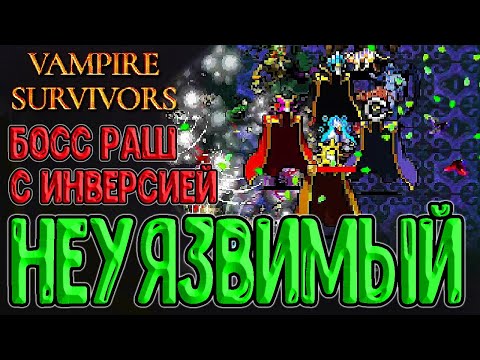 Как фармить миллионы и Неуязвимый перс / Мегало Мэнъя Луночар с 108 Бочче / Vampire Survivors DLC