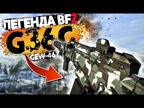 ЛЕГЕНДА BF2 | GEW-46/G36C | ГАЙД BATTLEFIELD 2042