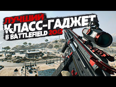 ЛУЧШИЙ КЛАСС и ГАДЖЕТ В BATTLEFIELD 2042