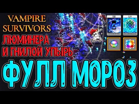 Люминера через Заморозку / Кристалл Маруто и Гнилой Упырь / Vampire Survivors – Tides of the Foscari