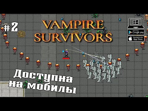 Молочный завод ★ Vampire Survivors ★ Выпуск #2