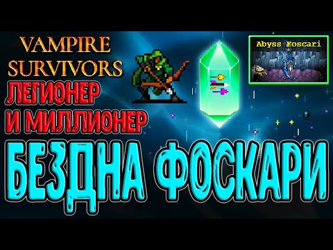 Нарезка Гусеничек и Бездна Фоскари / Маруто, Сэмми и Кита / Vampire Survivors – Tides of the Foscari