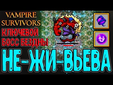 Не-Жи-Вьева – Главный босс Бездны Фоскари и финал DLC / Vampire Survivors – Tides of the Foscari