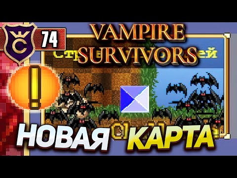 НОВАЯ КАРТА СТРАНА НЕТОПЫРЕЙ! Vampire Survivors #74