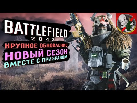 НОВЫЙ ПЯТЫЙ СЕЗОН в Battlefield 2042! Вместе с Призраком!