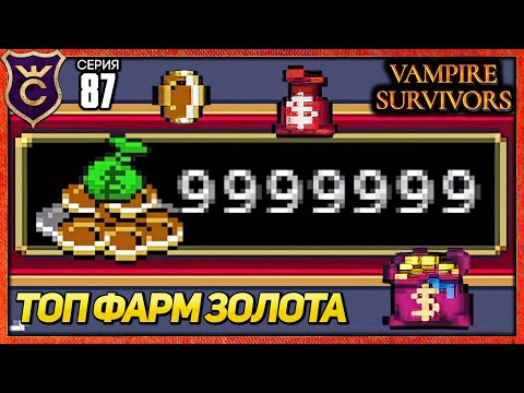 НОВЫЙ ТОП ФАРМ ЗОЛОТА – 1КК ЗОЛОТА В МИНУТУ! Vampire Survivors #87