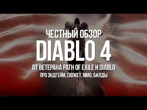 Обзор Diablo 4 от ветерана Path of Exile и Diablo: про Сюжет, ММО, Эндгейм и другое
