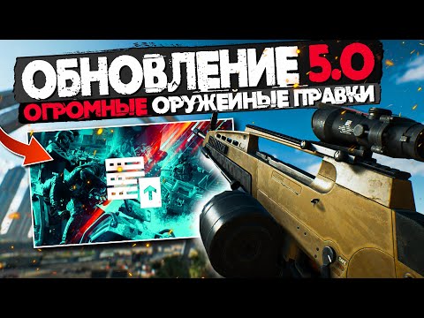 ОБНОВЛЕНИЕ 5.0 | ОГРОМНЫЕ ПРАВКИ БАЛАНСА!  | BATTLEFIELD 2042
