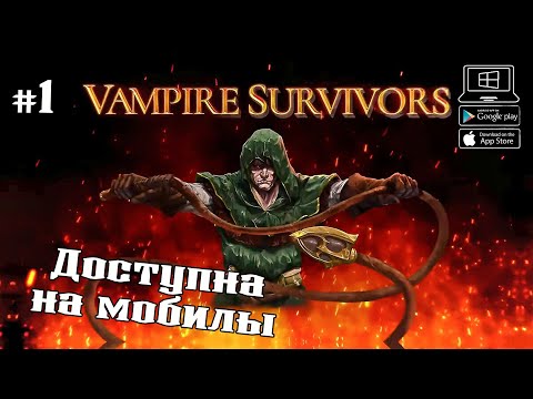 Орды монстров ★ Vampire Survivors ★ Выпуск #1