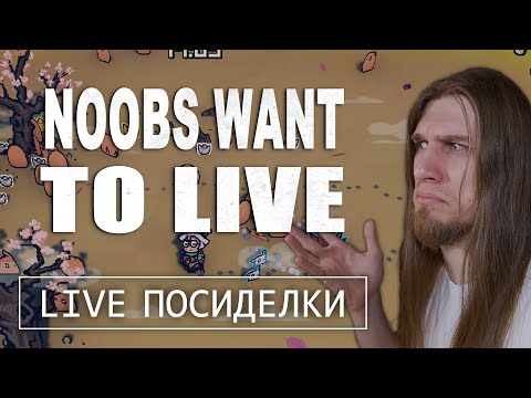 Самый Лучший Рогалик из Клонов Vampire Survivors | Noobs Want to Live
