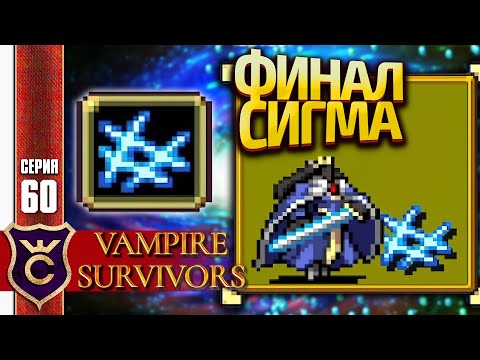 САМЫЙ СИЛЬНЫЙ ПЕРСОНАЖ КОРОЛЕВА СИГМА! Vampire Survivors #60