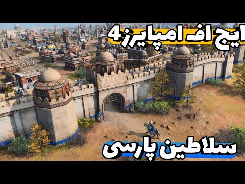 بتل آنلاین 4v4 با متحدهای لول پایین – اشکم دراومد | بازی age of empires 4