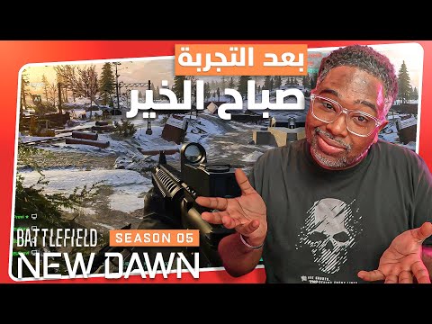 بعد مالعبت بالخريطة الجديدة اقدر اقول رجعنا للجذور والاصل في BATTLEFIELD 2042