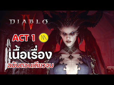 Diablo 4 – Act 1 : เนื้อเรื่องฉบับตอนเดียวจบ