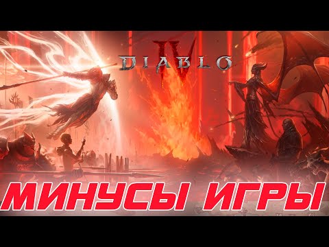 Diablo 4 и минусы игры на текущий момент