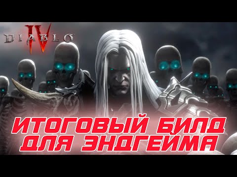 Diablo 4 – Мой итоговый Некромант для эндгейма через Костяное копье