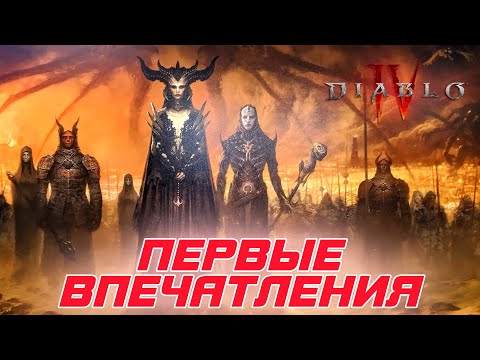 Diablo 4 – Первое впечатление после релиза игры