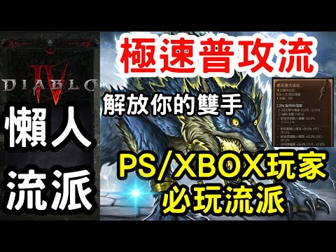 Diablo IV丨懶人玩家必玩流派！極速普攻流！簡單操作x爆炸輸出丨PS/XBOX玩家必學 | 解放你的雙手