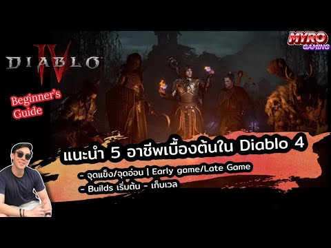 Diablo4 | แนะนำ 5 Classes คร่าวๆ ที่จะทำให้เพื่อนๆตัดสินใจง่ายขึ้นตอนเกมเปิด