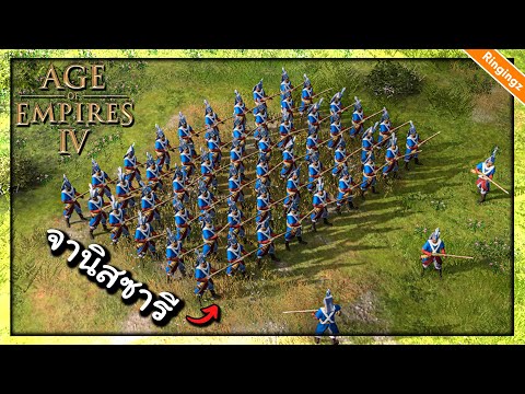 กองทัพใหม่ ออตโตมัน – Age of Empires IV